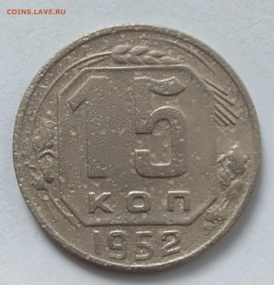 15 копеек 1952 года до 20.02.2020 года 22-30 - IMG_20200214_162311