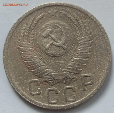 15 копеек 1952 года до 20.02.2020 года 22-30 - IMG_20200214_162352
