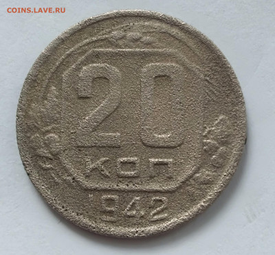 20 копеек 1942 года  до 20 02 2020 года 22 30 - IMG_20200214_162536