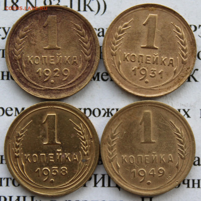 1 коп 1929,31,38,49 г. До 18 02 20 г. в 22 00 по Мск - IMG_2777.JPG