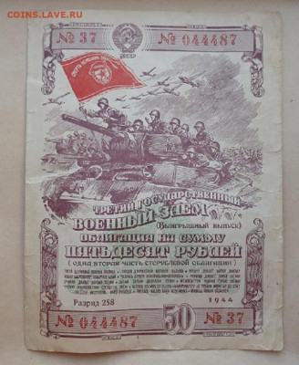 Облигация 50 рублей 1944 года  до 16.02.2020 до 22-00 МСК - ф5