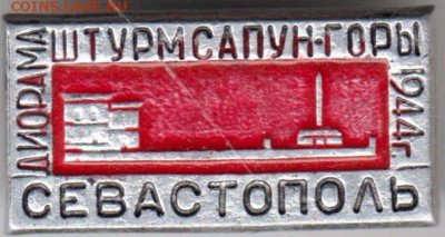 Знак СЕВАСТОПОЛЬ до 20.02.20 г. в 23.00 - 025