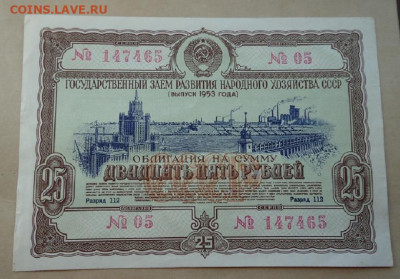 Облигация 25 рублей 1953 года  до 16.02.2020  до 22-00 МСК - ф1