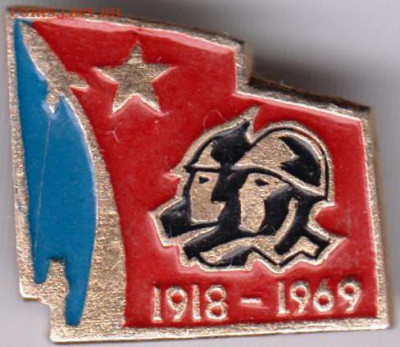 Знак 1918-1969 до 20.02.20 г. в 23.00 - 027