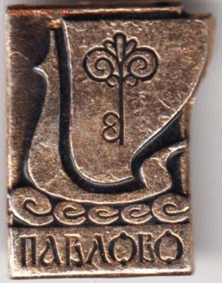 Знак ПАВЛОВО до 20.02.20 г. в 23.00 - 031