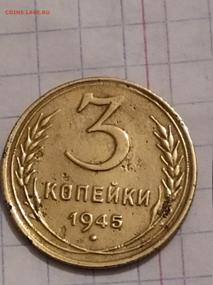 3 копейки 1945 СССР монета-перепутка? - 33