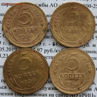 5 коп 1930,31,32,39 г. До 18 02 20 г. в 22 00 по Мск - IMG_2736.JPG