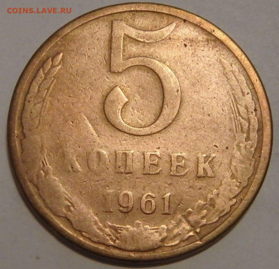 5 копеек 1961 года. Подскажите, что с аверсом? - 5к (2).JPG