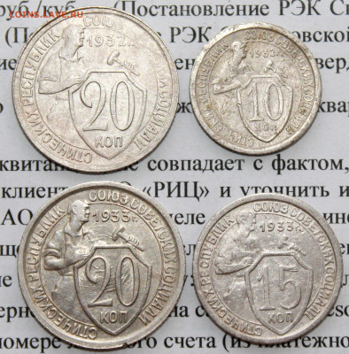 10,15,20 коп 1932 и 33 г.(4шт.) До 18 02 20 г. в 22 00 по Мс - IMG_2788.JPG