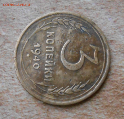 3 копейки 1940 года - Изображение 070