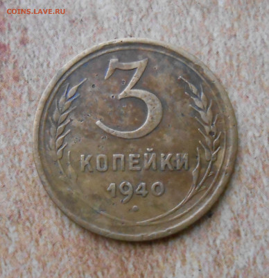 3 копейки 1940 года - Изображение 055