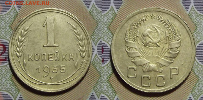 1 копейка 1935 год (нов) до 19 февраля - red3220981.JPG