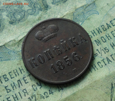 Копейка 1856 года ем Красивая. До 18.02.20. - DSC08360.JPG