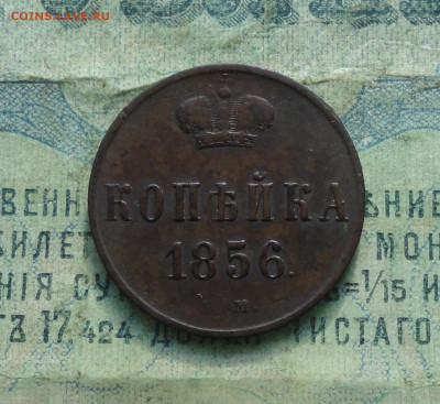 Копейка 1856 года ем Красивая. До 18.02.20. - DSC08362.JPG