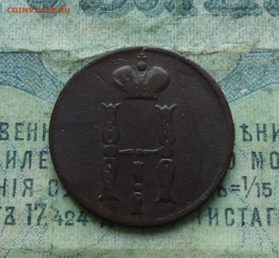 Копейка 1853 года ем. До 18.02.20. - DSC08374.JPG