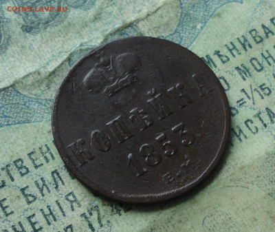 Копейка 1853 года ем. До 18.02.20. - DSC08371.JPG