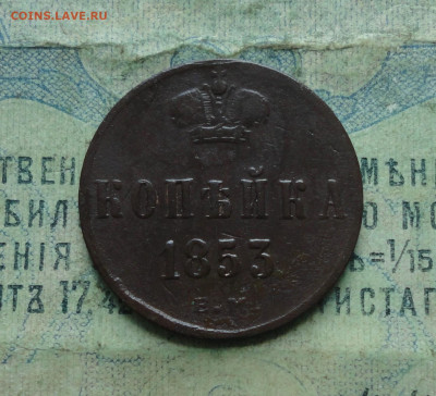 Копейка 1853 года ем. До 18.02.20. - DSC08369.JPG