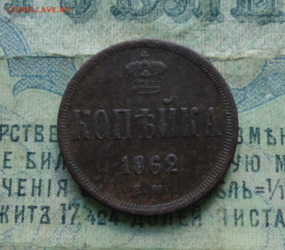 Копейка 1862 года ем. До 18.02.20. - DSC08377.JPG