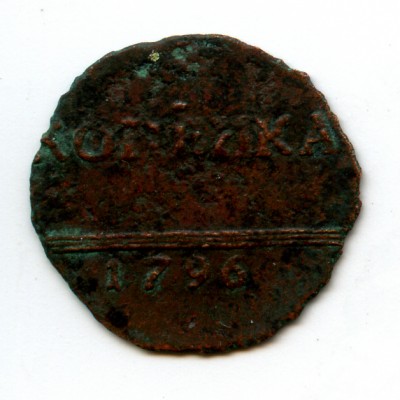 1 копейка 1796г. - Реверс