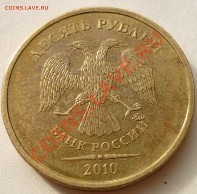 10 рублей 2010 ММД 1.23Д? Помощь в определении. - аверс 2а.JPG