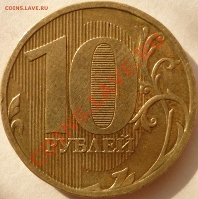 10 рублей 2010 ММД 1.23Д? Помощь в определении. - реверс 2.JPG