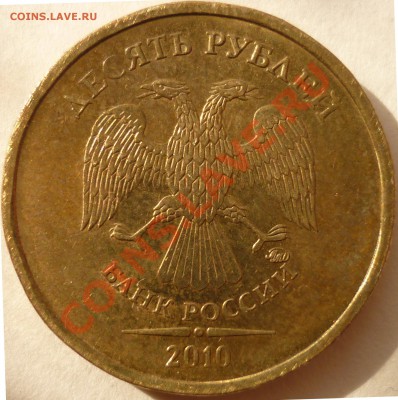 10 рублей 2010 ММД 1.23Д? Помощь в определении. - аверс 1.JPG