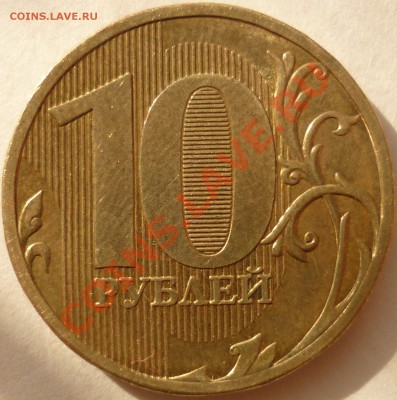 10 рублей 2010 ММД 1.23Д? Помощь в определении. - реверс 1.JPG