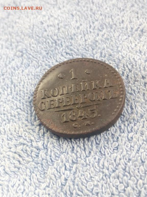 1 копейка серебром 1845 года СМ, до 19.02 в 22:00 по Москве - 1 коп сереб 1845 см 08 [1024x768]