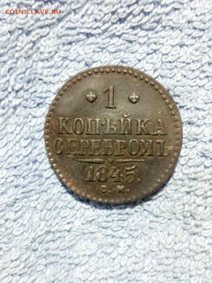 1 копейка серебром 1845 года СМ, до 19.02 в 22:00 по Москве - 1 коп сереб 1845 см 10 [1024x768]