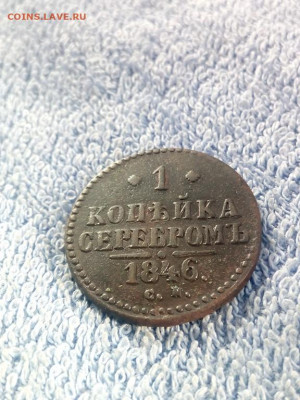 1 копейка серебром 1846 года СМ, до 19.02 в 22:00 по Москве - 1 коп сереб 1846 см 07 [1024x768]