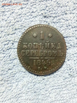 1 копейка серебром 1846 года СМ, до 19.02 в 22:00 по Москве - 1 коп сереб 1846 см 10 [1024x768]