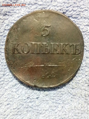 5 копеек 1835 года СМ, до 19.02 в 22:00 по Москве - 5 коп 1835 см 11 [1024x768]