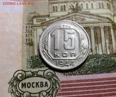 15 копеек 1944 г До 16.02.20 в 22.30 МСК - Screenshot_3