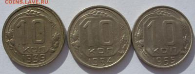 10 копеек 1939, 54, 55 - 3 штуки. - 10 копеек 1939-1955 3 шт - 1