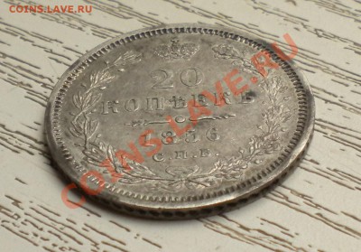 20 копеек 1856 год - Изображение11 040