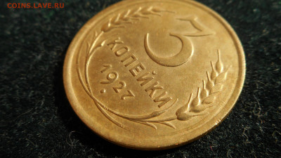 5 копеек 1936г UNC ,3 копейки 1927. - DSCN092127.JPG