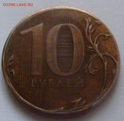 10 рублей 2012.Фальшивая. - 1.JPG
