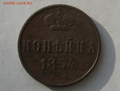 1 копейка 1854 ем до 19.02.20г. 22.00ч. - 1854а