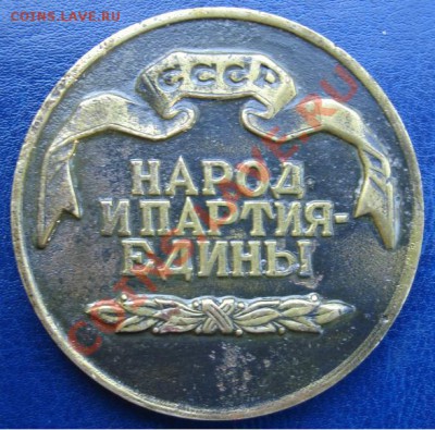 Настольная медаль "Всесоюзная фотовыставка к 26 съезду КПСС" - Аверс.JPG