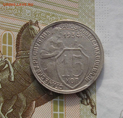 15 копеек 1932,33,34 5 штук, с 200, до 18.02.20 в 22.00мск - IMG_5011.JPG