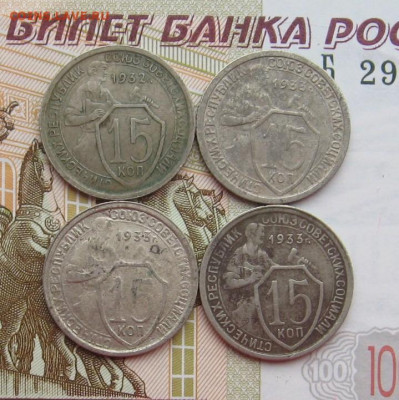 15 копеек 1932,33,34 5 штук, с 200, до 18.02.20 в 22.00мск - IMG_6010.JPG