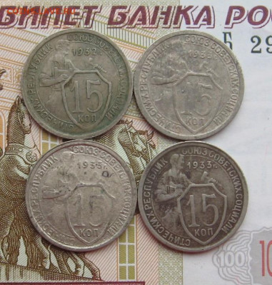 15 копеек 1932,33,34 5 штук, с 200, до 18.02.20 в 22.00мск - IMG_6008.JPG