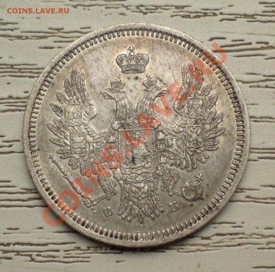 20 копеек 1856 год - Изображение11 031
