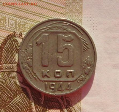 15 копеек 1944, с 200, до 18.02.20 в 22.00мск - IMG_5673.JPG