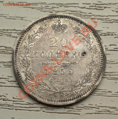 20 копеек 1856 год - Изображение11 034