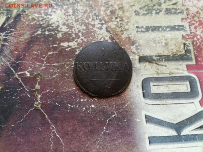 1 копейка 1831 СМ масон до 18.02.2020 - 1831 (75) - копия