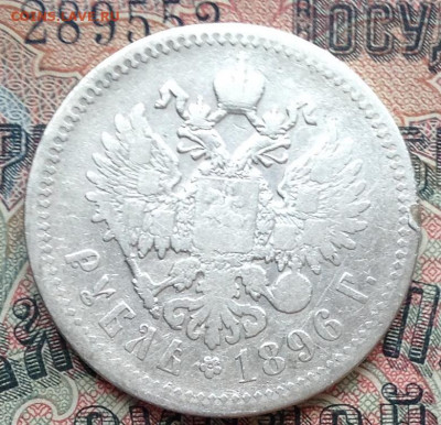 1 руб 1896 звёзда на гурте непонятно расположена-норма? - image