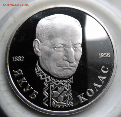 1 рубль Якуб Колас 1992 года пруф до 19.02.2020 - IMG_20200214_162749