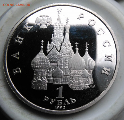 1 рубль Якуб Колас 1992 года пруф до 19.02.2020 - IMG_20200214_162810