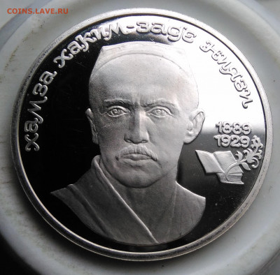 1 рубль 1989 года Ниязи пруф до 19.02.2020 - IMG_20200214_151807